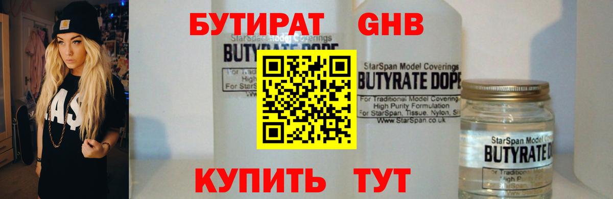 БУТИРАТ оксибутират  Вход с VPN  Иркутск 