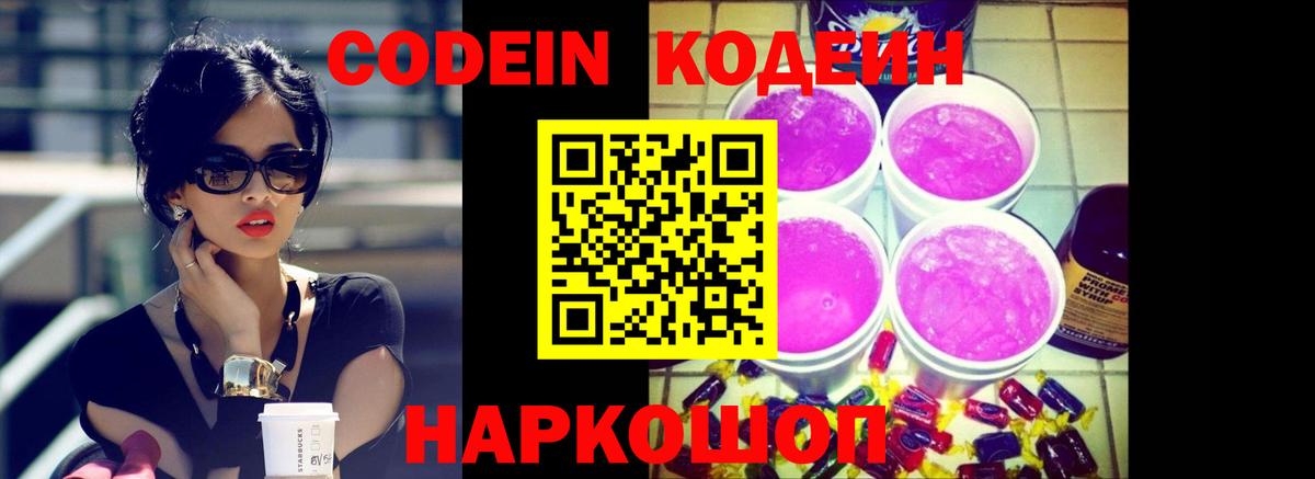 Иркутск  Codein Purple Drank  Вход с VPN  Codein Purple Drank 